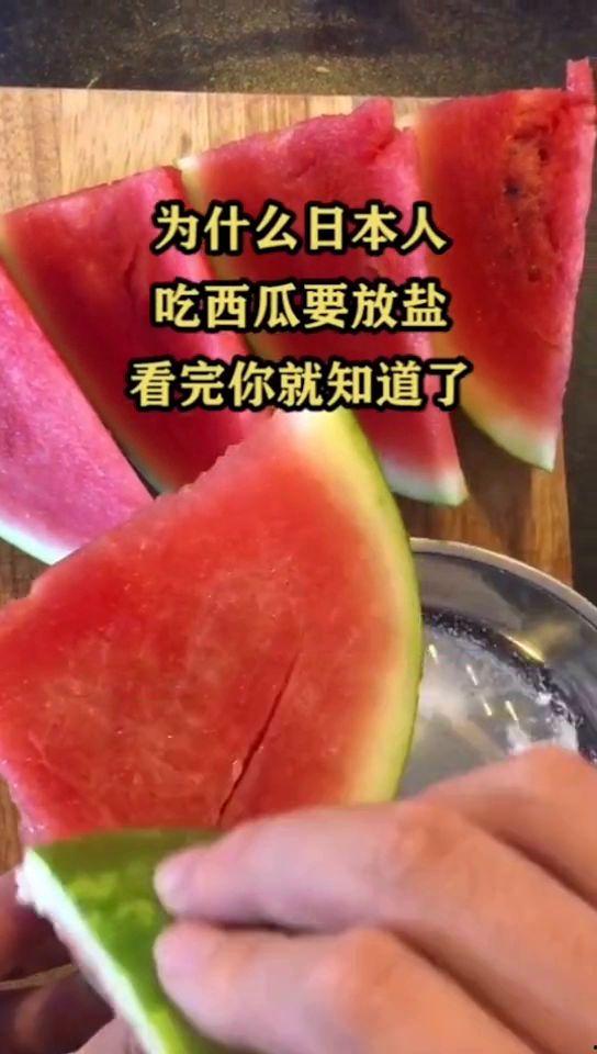 吃瓜为啥要放盐,吃瓜放盐的神奇魅力